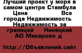 Лучший проект у моря в самом центре Стамбула. › Цена ­ 12 594 371 - Все города Недвижимость » Недвижимость за границей   . Ненецкий АО,Макарово д.